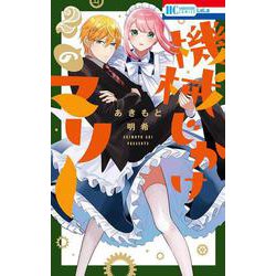 機械じかけのマリー 2(花とゆめコミックス) [コミック]