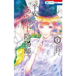 平安あかしあやかし陰陽師 1(花とゆめコミックス) [コミック]
