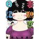妻観察日記<１>(ビッグ コミックス) [コミック]