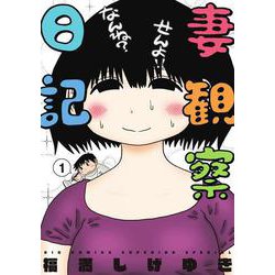 妻観察日記<１>(ビッグ コミックス) [コミック]