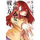 永世乙女の戦い方<５>(ビッグ コミックス) [コミック]