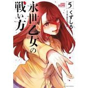 永世乙女の戦い方<５>(ビッグ コミックス) [コミック]