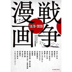 戦争×漫画 1970-2020(ビッグ コミックス) [コミック]