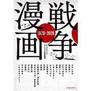 戦争×漫画 1970-2020(ビッグ コミックス) [コミック]