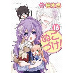 ぬこづけ! 16(花とゆめコミックス) [コミック]