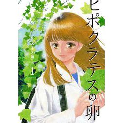 ヒポクラテスの卵 1(花とゆめコミックス) [コミック]