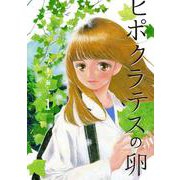 ヒポクラテスの卵 1(花とゆめコミックス) [コミック]