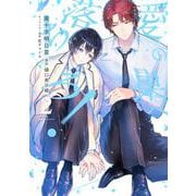 愛の巣へ落ちろ! 2(花丸コミックス・プレミアム) [コミック]