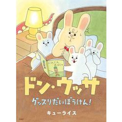 ドン・ウッサ グッスリだいぼうけん!(MOEのえほん) [絵本]