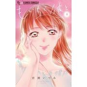 もいちど彼と<３>(フラワーコミックス α) [コミック]