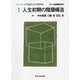 人生初期の階層構造(シリーズ 少子高齢社会の階層構造〈1〉) [全集叢書]