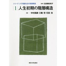 人生初期の階層構造(シリーズ 少子高齢社会の階層構造〈1〉) [全集叢書]