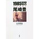 評伝 1985年の尾崎豊 [単行本]
