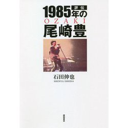 評伝 1985年の尾崎豊 [単行本]