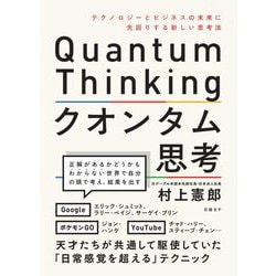 クオンタム思考―テクノロジーとビジネスの未来に先回りする新しい思考法 [単行本]