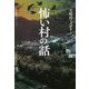怖い村の話―犬鳴村ミステリー [単行本]
