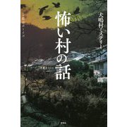 怖い村の話―犬鳴村ミステリー [単行本]