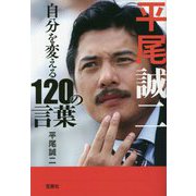 平尾誠二 自分を変える120の言葉(宝島SUGOI文庫) [文庫]