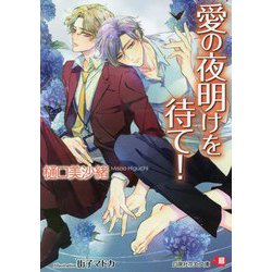 愛の夜明けを待て!(白泉社花丸文庫) [文庫]