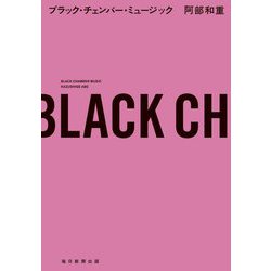 ブラック・チェンバー・ミュージック [単行本]