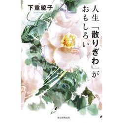 人生「散りぎわ」がおもしろい [単行本]
