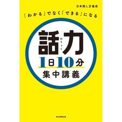 「わかる」でなく「できる」になる 話力1日10分集中講義 [単行本]