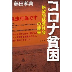 コロナ貧困―絶望的格差社会の襲来 [単行本]
