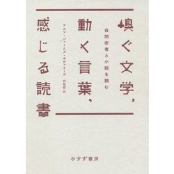 ヨドバシ Com 嗅ぐ文学 動く言葉 感じる読書 自閉症者と小説を読む 単行本 通販 全品無料配達