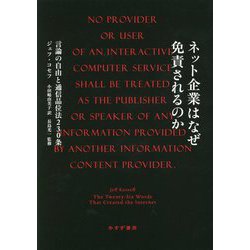ネット企業はなぜ免責されるのか―言論の自由と通信品位法230条 [単行本]
