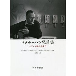 マクルーハン発言集―メディア論の想像力 [単行本]