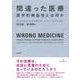 間違った医療―医学的無益性とは何か [単行本]