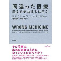 間違った医療―医学的無益性とは何か [単行本]