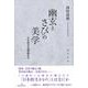 幽玄とさびの美学―日本的美意識論再考 [単行本]