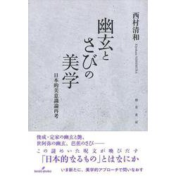 幽玄とさびの美学―日本的美意識論再考 [単行本]