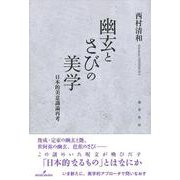 幽玄とさびの美学―日本的美意識論再考 [単行本]