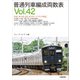 普通列車編成両数表〈Vol.42〉 [単行本]