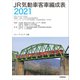 JR気動車客車編成表〈2021〉 [単行本]