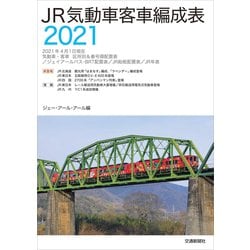 JR気動車客車編成表〈2021〉 [単行本]