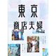 東京商店夫婦 [単行本]