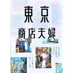 東京商店夫婦 [単行本]