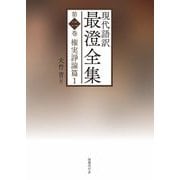 現代語訳 最澄全集〈第2巻〉権実諍論篇〈1〉 [単行本]