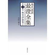 現代語訳 最澄全集〈第3巻〉権実諍論篇〈2〉 [単行本]