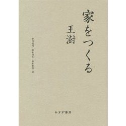 家をつくる [単行本]
