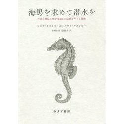 ヨドバシ.com - 海馬を求めて潜水を―作家と神経心理学者姉妹の記憶を 
