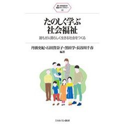 たのしく学ぶ社会福祉―誰もが人間らしく生きる社会をつくる(新・MINERVA福祉ライブラリー) [全集叢書]