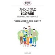 たのしく学ぶ社会福祉―誰もが人間らしく生きる社会をつくる(新・MINERVA福祉ライブラリー) [全集叢書]