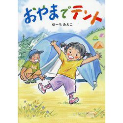 おやまでテント [絵本]