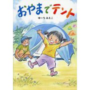おやまでテント [絵本]