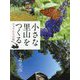 小さな里山をつくる―チョウたちの庭 [絵本]