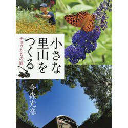 小さな里山をつくる―チョウたちの庭 [絵本]